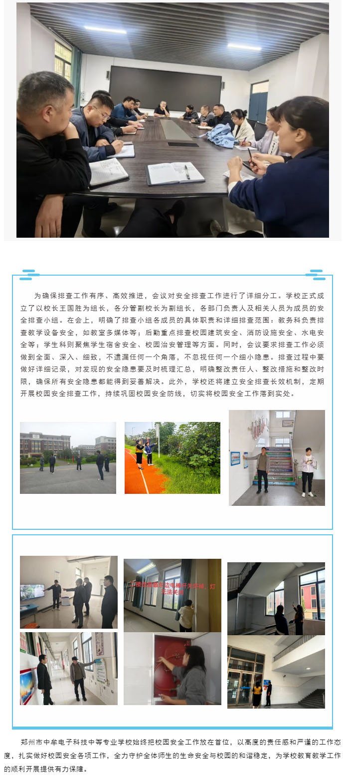 以专题部署会为起点，全面推进校园安全排查.jpg